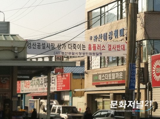 [포토] 경산에서도 홈플러스는 재래시장에게 악의 축