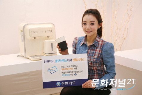 신한카드, 코웨이와 생활밀착형 렌탈서비스 제공