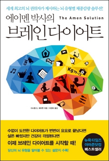 [도서] 에이멘 박사의 브레인 다이어트