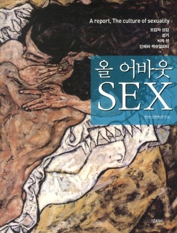 [신간] 올 어바웃 SEX