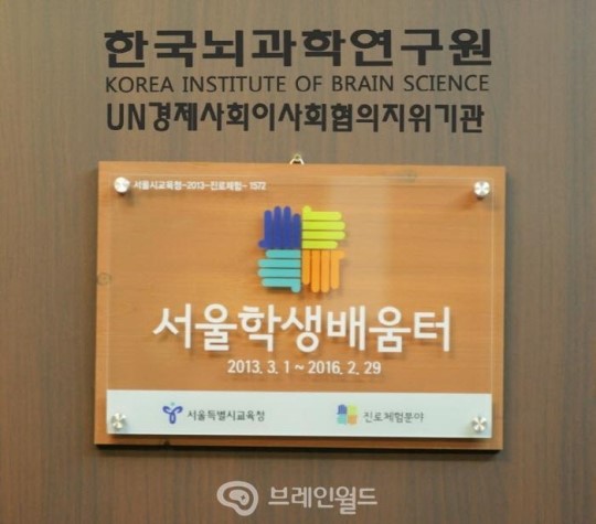 한국뇌과학연구원, 서울시교육청 서울학생배움터 선정