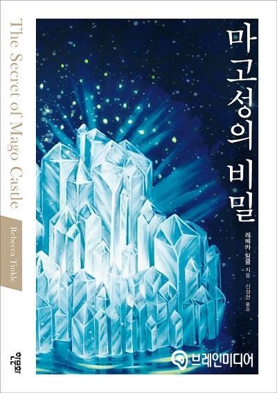미국인, 韓 창세설화로 판타지소설을 쓰다 《마고성의 비밀》