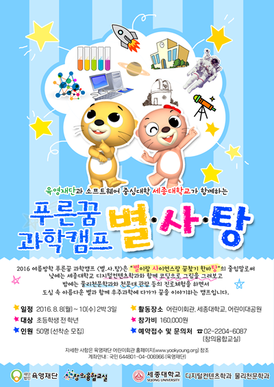 육영재단어린이회관   2016푸른꿈 과학캠프 별 본다