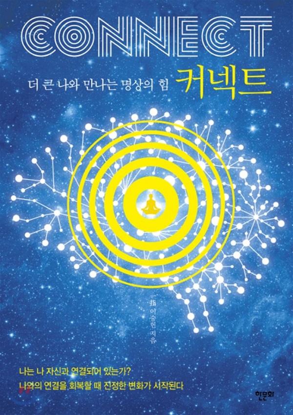 [브레인북스] 커넥트, 더 큰 나와 만나는 명상의 힘