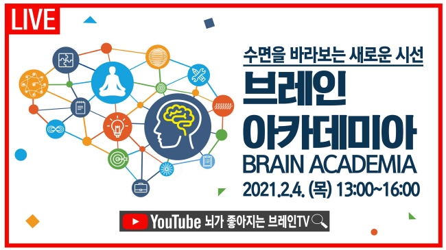 브레인트레이닝 중점, 수면 국제포럼 개최 관심 증대