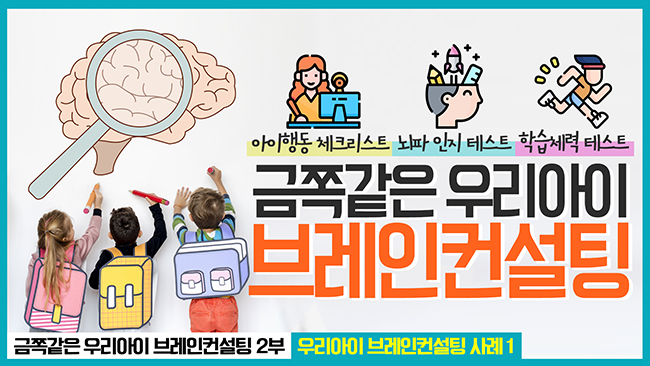 [브레인셀럽] 반복되는 우리 아이 행동, 뇌에서 답을 찾다