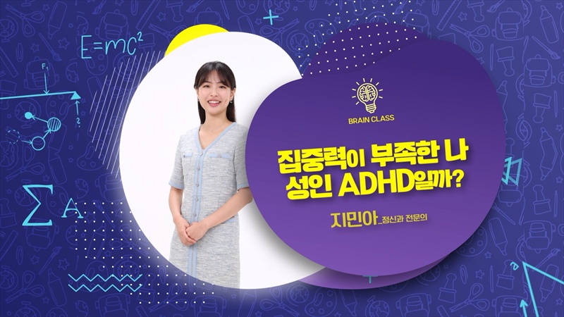 [브레인클래스] 집중력이 부족한 나... 혹시 성인ADHD?