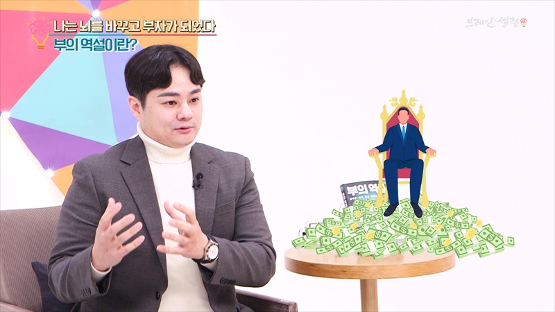 [브레인셀럽] 부자가 되려면 ‘이것’부터 바꿔라!
