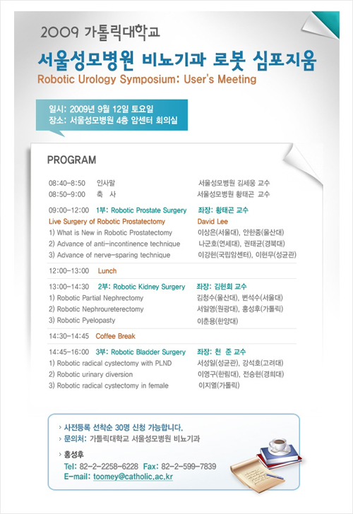 서울성모병원, ‘비뇨기과 로봇 심포지엄’ 개최