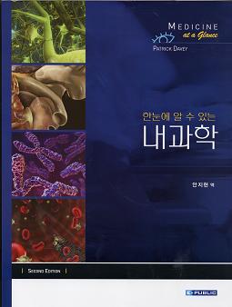 [신간안내] 한눈에 알 수 있는 내과학