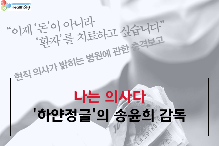 [나의사] 141회 - 한국병원의 실상을 다룬 하얀 정글의 송윤희 감독