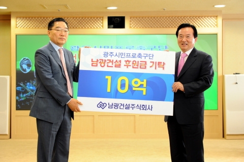 남광건설, 광주시민프로축구단에 10억 기탁
