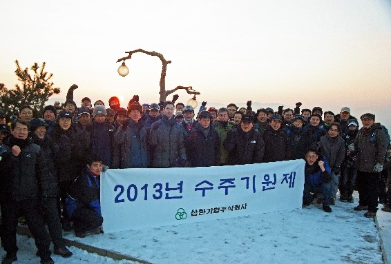 삼환기업, 2013년 수주기원제 개최