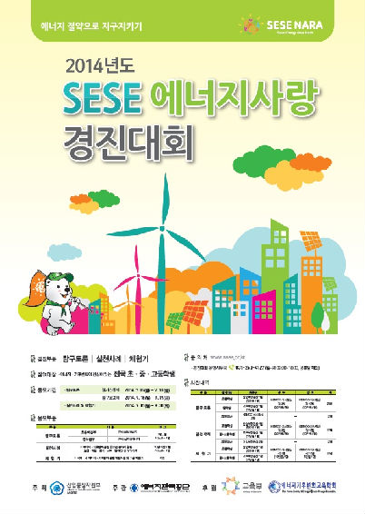 에너지관리공단,SESE 에너지사랑 경진대회 개최