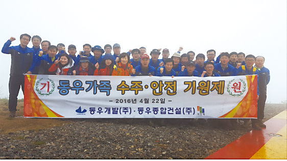 동우개발·동우종합건설, 강화 고려산서 수주·안전기원제