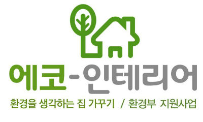 주거환경 개선 에코인테리어 발대식 개최