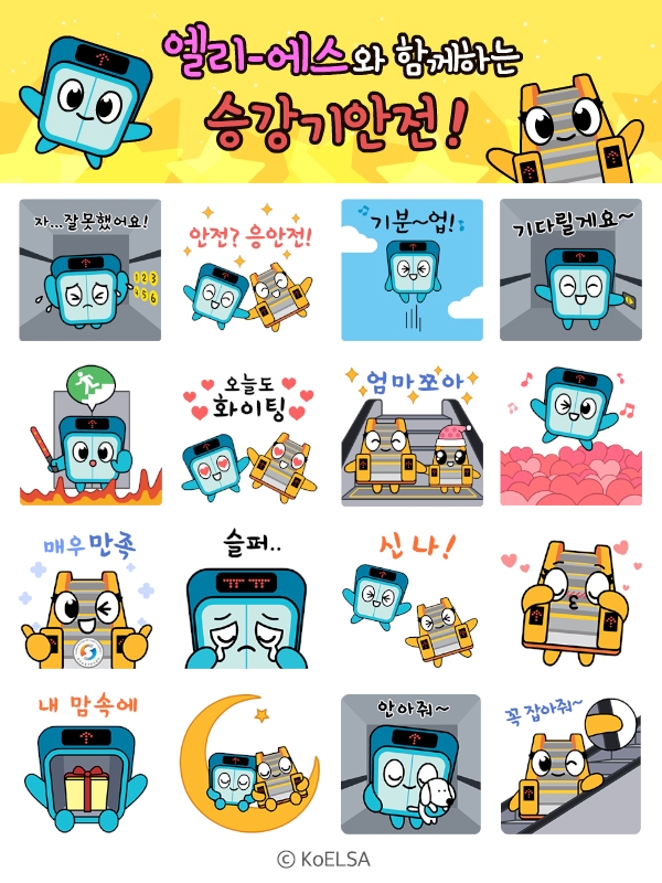 승강기 안전 엘리·에스 이모티콘 시즌2 출시