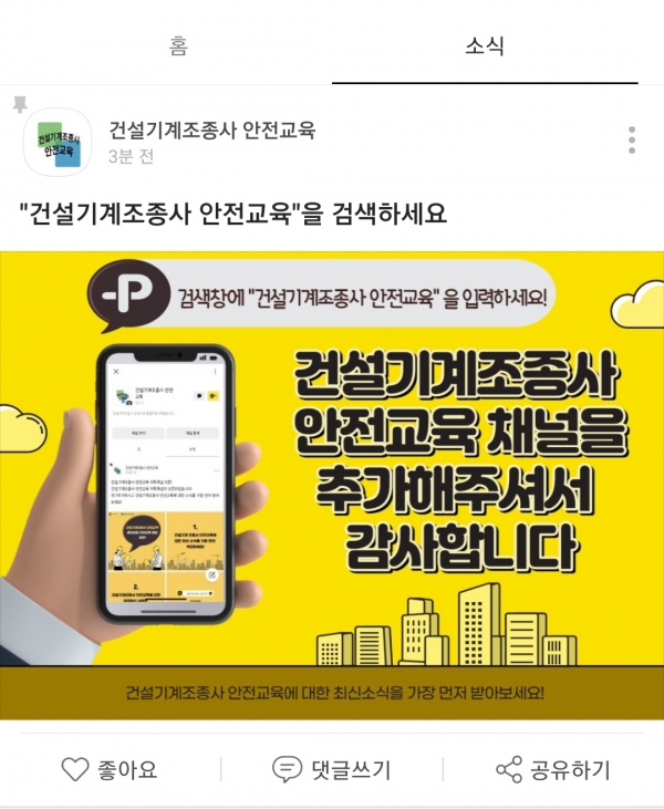 건설기계안전관리원, 조종사 안전교육 카카오톡 채널 오픈