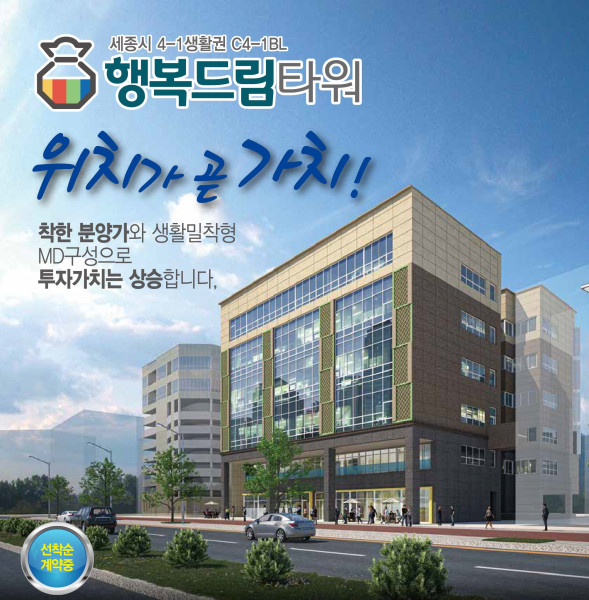 세종시 행복드림타워 상가 분양