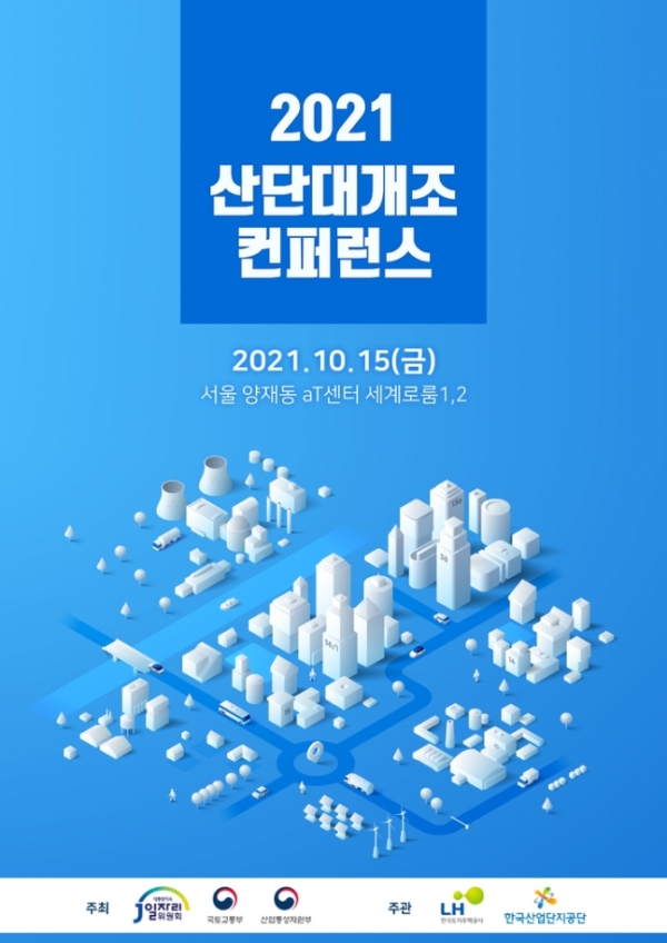 국토부, 15일 2021 산업단지 대개조 컨퍼런스 개최