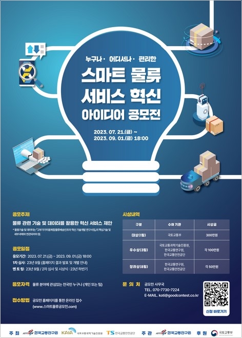 혁신 물류 솔루션 찾는다…스마트 물류 서비스 혁신 아이디어 공모전 개최