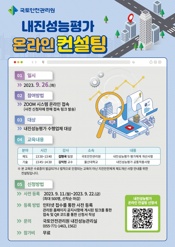 국토안전관리원, 내진성능평가 온라인 컨설팅 실시
