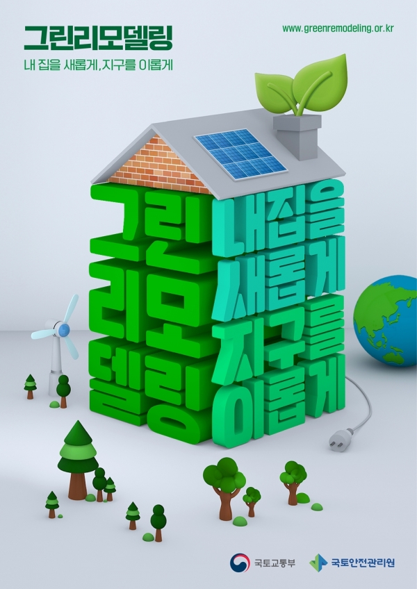 국토안전관리원, 그린리모델링 세일페스타 개최