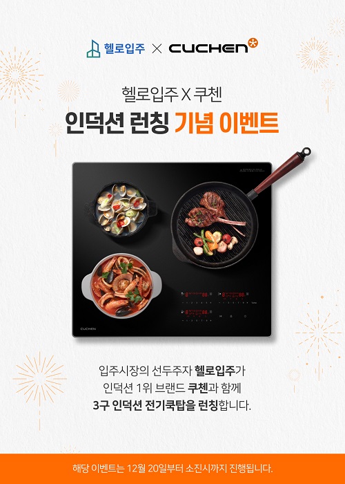헬로입주, 쿠첸과 인덕션 서비스 론칭