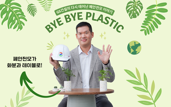 GS건설, 허윤홍 대표 바이바이 플라스틱 챌린지 동참