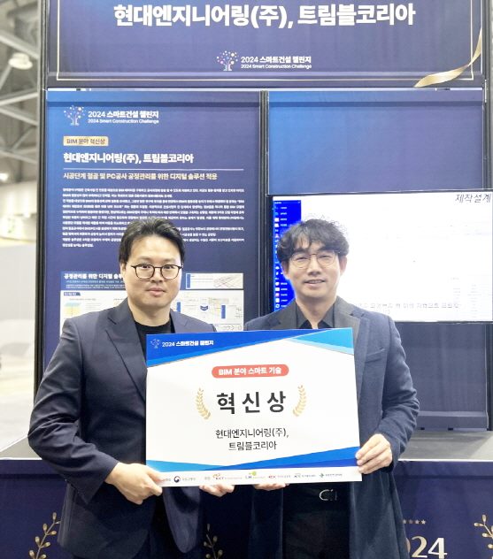 트림블코리아, 스마트건설 챌린지서 BIM 분야 혁신상 수상