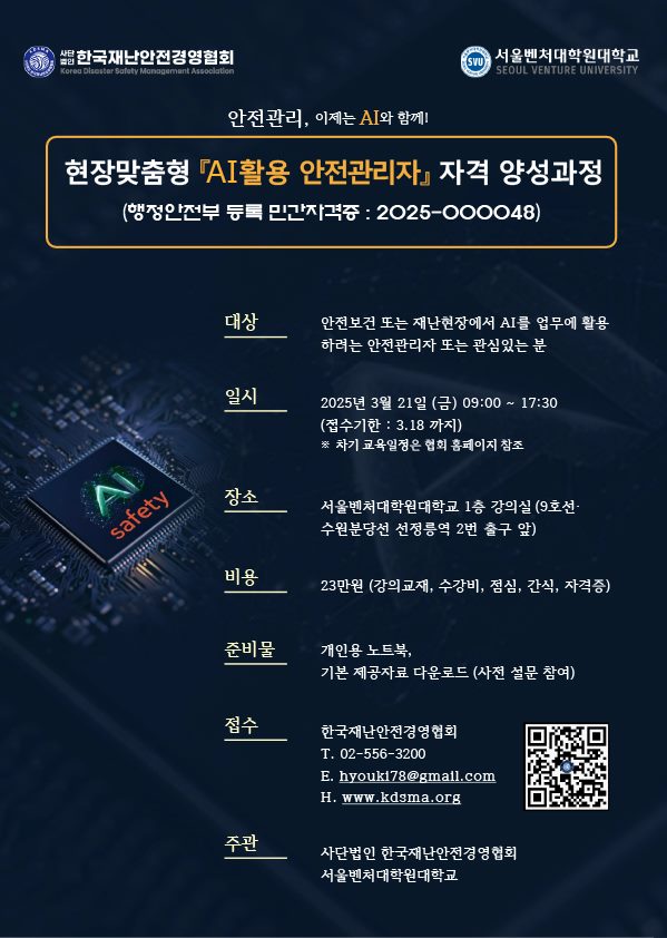 재난안전경영協, AI 활용 안전관리자 자격 양성 과정 개설