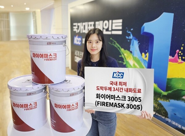 KCC, 국내 최저 두께로 3시간 견디는 내화도료 개발