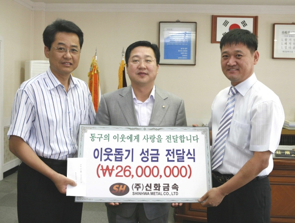 (주)신화금속, 동구 장애인 돕기 성금전달