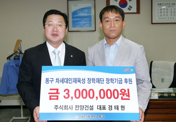 (주)전양건설, 동구차세대인재육성장학기금 기탁