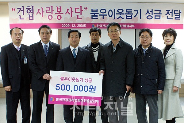 한국건강관리협회,   불우이웃돕기 성금 전달