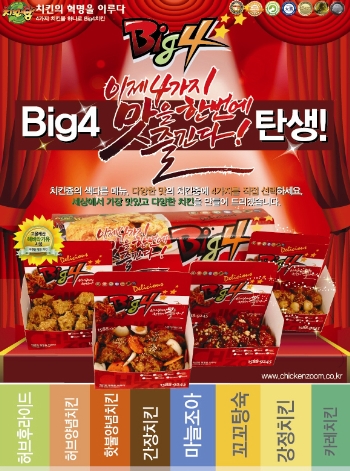 치킨쥼, 빅4 패키지 출시 4가지 맛을 한번에