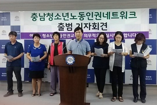 충남청소년노동인권네트워크 정식 출범