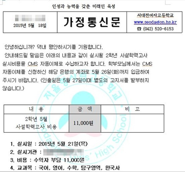 서대전여고, 금지된 사설모의 고사 실시해 논란