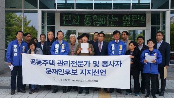 대전 공공주택관리전문가 및 종사자 문재인후보 지지선언