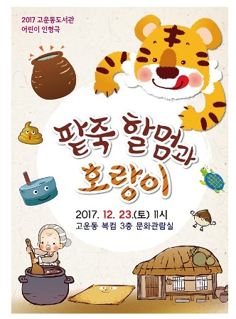 고운동도서관, 팥죽할멈과 호랑이인형극 공연