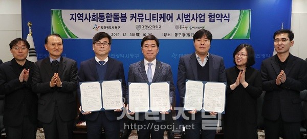 동구-대전보건대, 지역사회통합돌봄 커뮤니티케어 시범사업 맞손