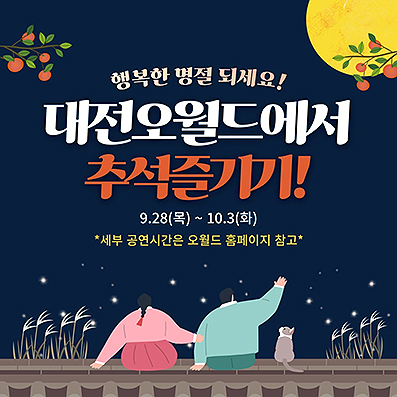 대전 오월드 추석 연휴 가족 단위 고객에 풍성한 이벤트 마련