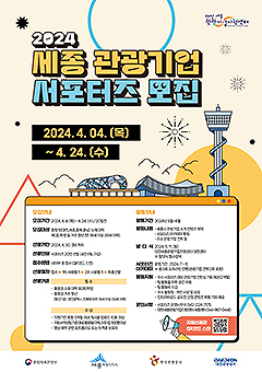 2024 세종 관광 기업 서포터즈 모집