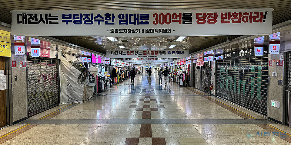 대전시 중앙로 지하 상가 사용료 과다 징수 반박