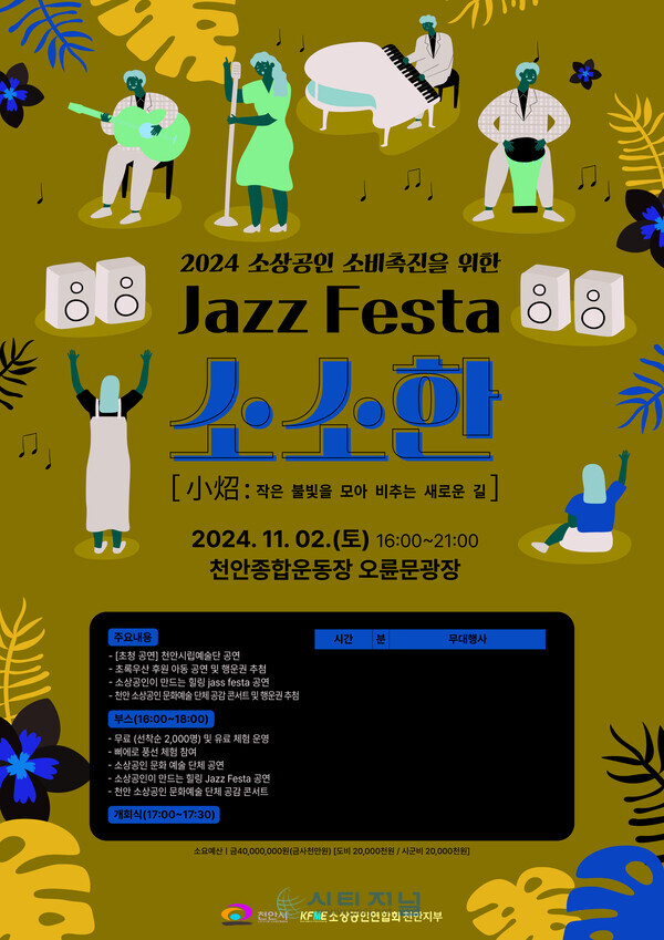제1회 소상공인의 날 기념, 소소 마켓과 재즈 페스티벌 개최