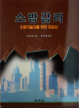 소방기술자들을 위한 지침서 소방감리 출간
