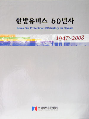 한방유비스(주), 소방의 역사를 쓰다!