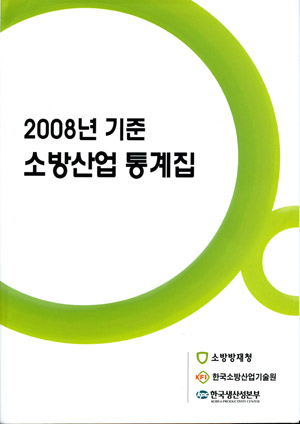 한국소방산업기술원, 소방산업통계집 발간