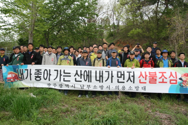 광주남부소방서, 금당산에서 봄철 산불조심 캠페인 실시