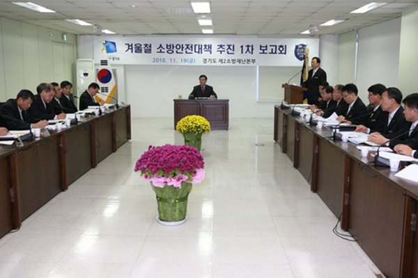 경기도제2소방본부, 안전한 겨울을 위해 머리 맛대